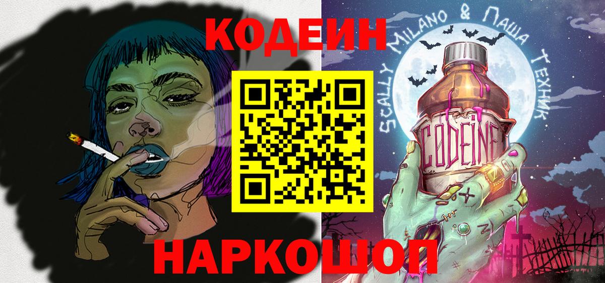 Кодеин напиток Lean (лин)  Вход с VPN  Малоярославец 